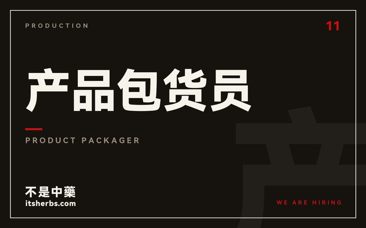 产品包货员 | Product Packager