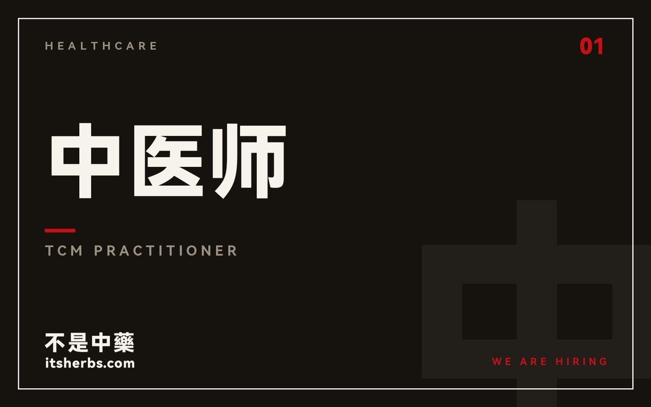 中医师 | TCM Practitioner